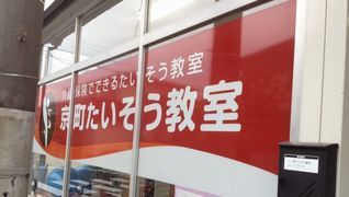 京町たいそう教室