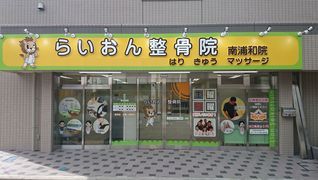 らいおん整骨院 南浦和店