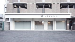 四季鍼灸整骨院