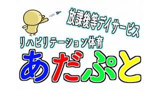 リハビリテーション体育 あだぷと