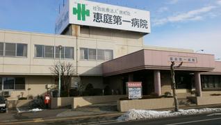 恵庭第一病院
