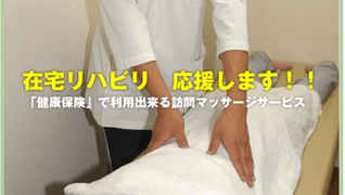 若草訪問マッサージサービス