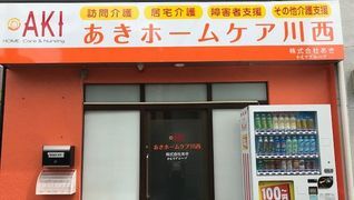 あきホームケア川西