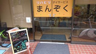 デイサービスまんぞく