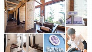 福富整骨院