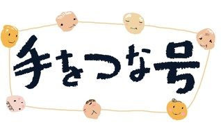 手をつな号 デイハウス なみき