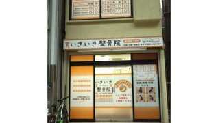 いきいき整骨院