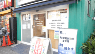 糀谷駅前鍼灸整骨院
