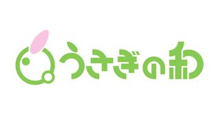 うさぎの和