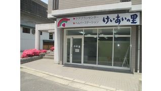 ケアプランセンターけいあいの里・ヘルパーステーションけいあいの里