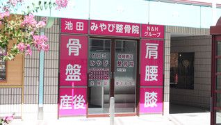 みやび池田整骨院