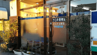 ツユキ接骨院