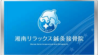 湘南リラックス鍼灸接骨院 沖縄支部
