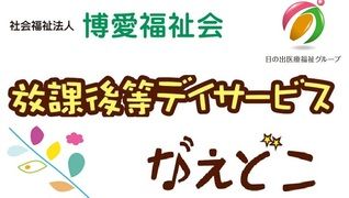 放課後等デイサービスなえどこ