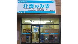 介護のみき香芝市店