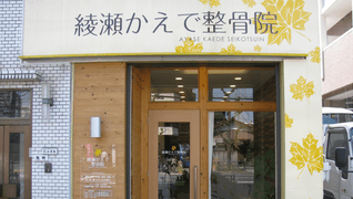 綾瀬かえで整骨院