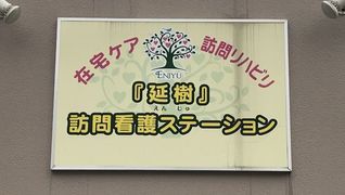 『延樹』訪問看護ステーション