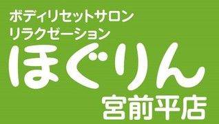 ボディリセットサロン リラクゼーションほぐりん宮前平店