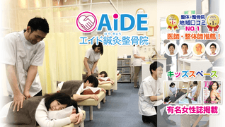 エイド鍼灸整骨院