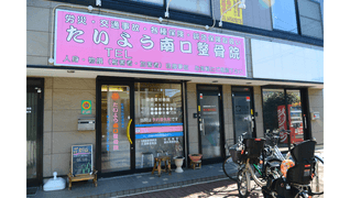 たいよう南口整骨院