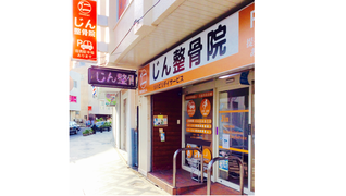 じん整骨院