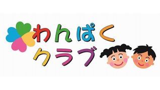 アフタースクールわんぱく