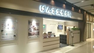 げんき堂鍼灸整骨院 イオン桑園SC