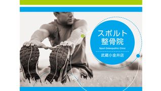 スポルト鍼灸整骨院/武蔵小金井店