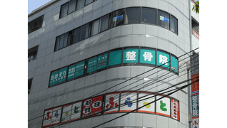 おおぞら針灸・整骨院■葛西駅前店