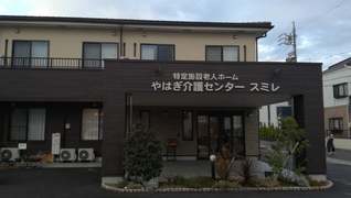 やはぎ介護センタースミレ