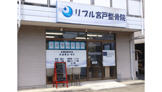 リプル宮戸整骨院