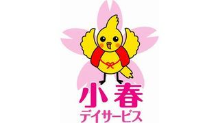 小春デイサービス