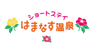 ショートステイはまなす温泉