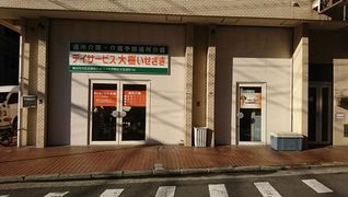 デイサービス大樹 いせざき