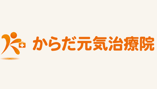 からだ元気治療院 横浜中・南区店