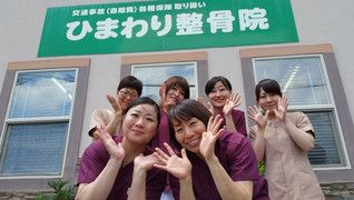 ひまわり整骨院