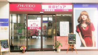 資生堂プロフェッショナルパートナーズサロン・美容ピュア 二日市店