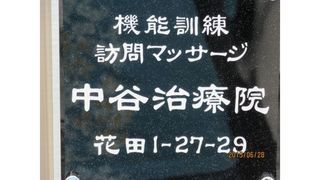 中谷治療院