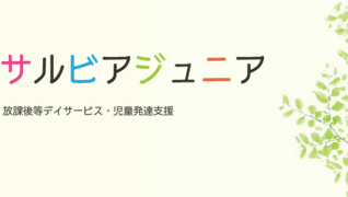 サルビアジュニア 夕日丘教室