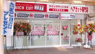 クイックカットBB 立川若葉町店