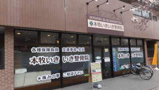 本牧いきいき整骨院