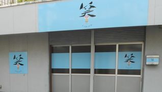デイサービス・笑
