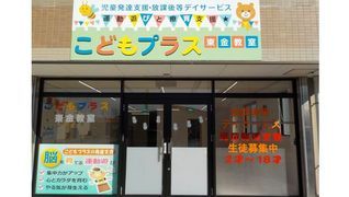 こどもプラス東金教室