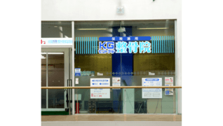KGセントラル整骨院
