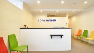 すこやか鍼灸整骨院