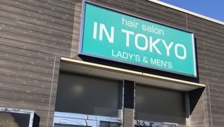 イン東京 鹿沼店