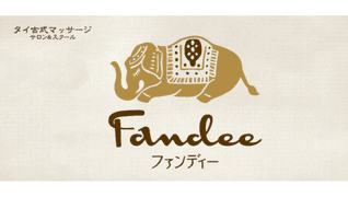 タイ古式マッサージサロン Fandee(ファンディー)