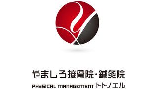やましろ接骨院・鍼灸院 PhysicalManagementトトノエル