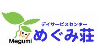 デイサービスセンターめぐみ荘