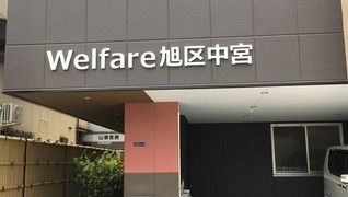 Welfare旭区中宮